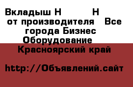 Вкладыш Н251-2-2, Н265-2-3 от производителя - Все города Бизнес » Оборудование   . Красноярский край